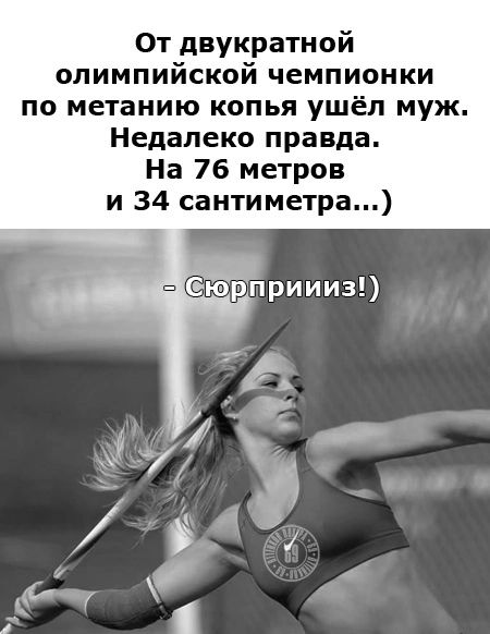 От двукратной олимпийской чемпионки по метанию копья ушёл муж Недалеко правда На 76 метров и 34 сантиметра ёюрприииз