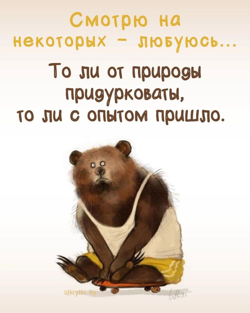 Смотрю на некоторых _ пювуюсь То ли от прироэы приэурковатц то ли с опытом пришло