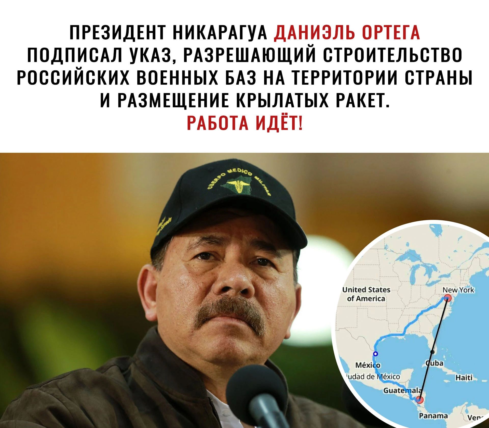 ПРЕЗИДЕЩ НИКАРАГУА ПОДПИСАН УКАЗ РАЗРЕШАЮЩ РПСОИИСКИХ ВПЕННЫХ БАЗ НА ТЕРРИТОРИИ СТРАНЫ И РАЗМЕЩЕНИЕ КРЫЛАТЫХ РАКЕЪ ГмБЩА ИДЕИ