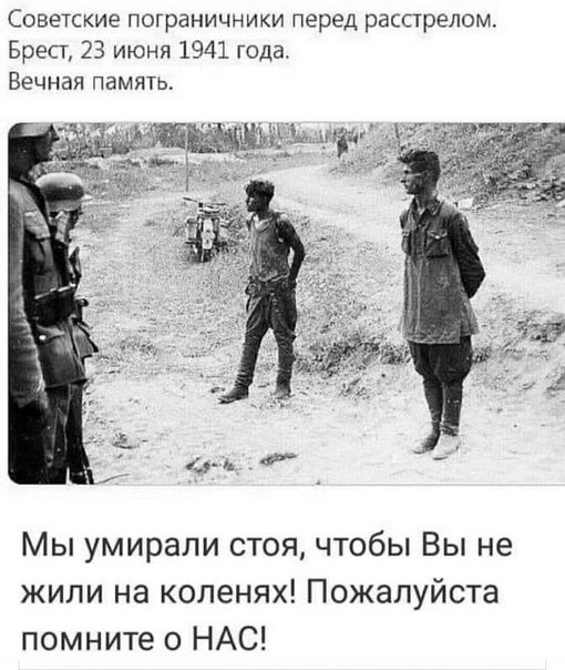 Советские пограничники перед расстрелом Брест 23 июня 1941 года Вечная память Мы умирали стоя чтобы Вы не жили на коленях Пожалуйста помните о НАС