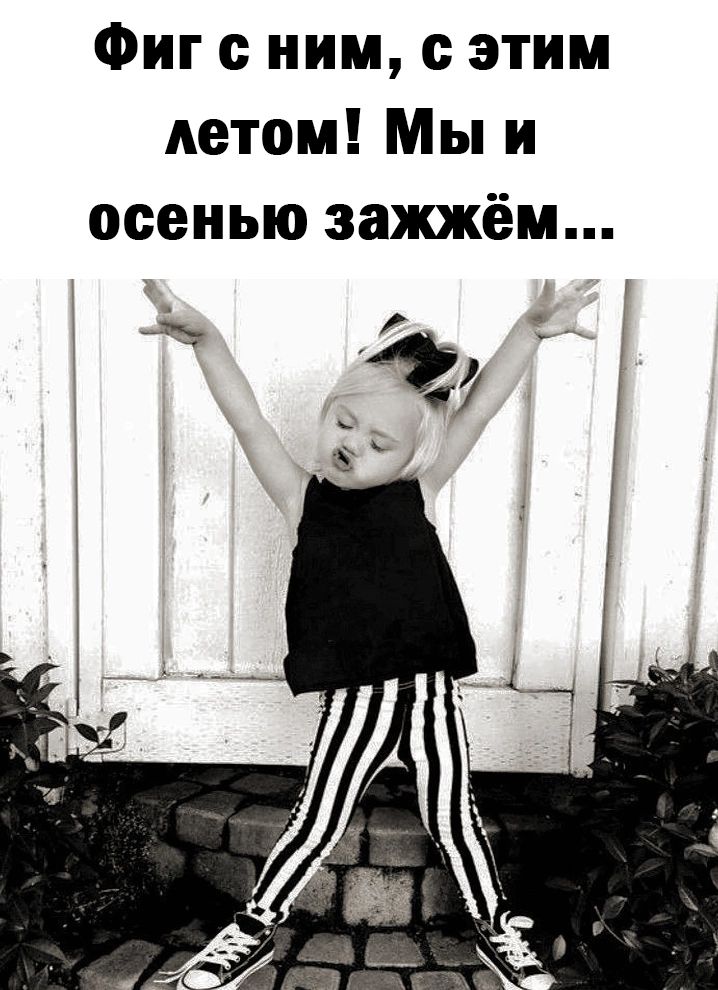 Фиг ним с этим летом Мы и осенью зажжём