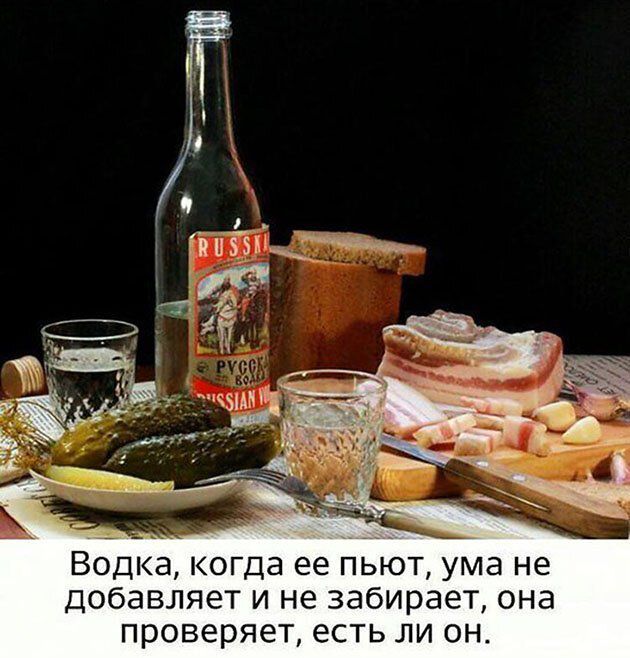 Водка когда ее пьют ума не добавляет и не забирает она проверяет есть ли он