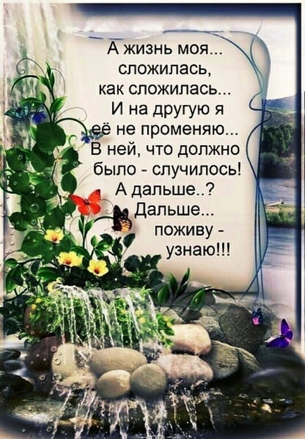 Ёжизнь моя7 сложилась как сложилась И на другую я не променяю В ней что должно было случилось А дальше апьше поживу