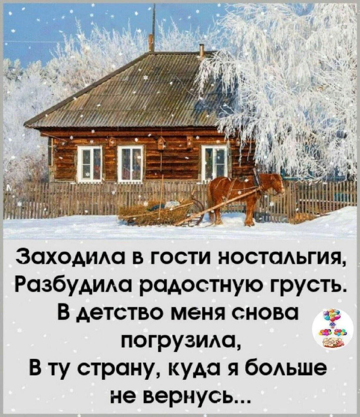 Заходим в гости ностадьгия Разбудимз радостную грусть В детство меня снова погрузит В ту страну куда я бодьше не вернусь