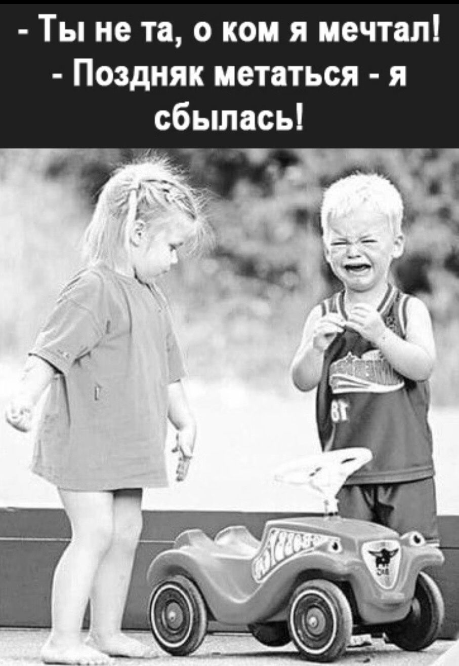 Ты не та о ком я мечтал Поздияк метаться я сбылась