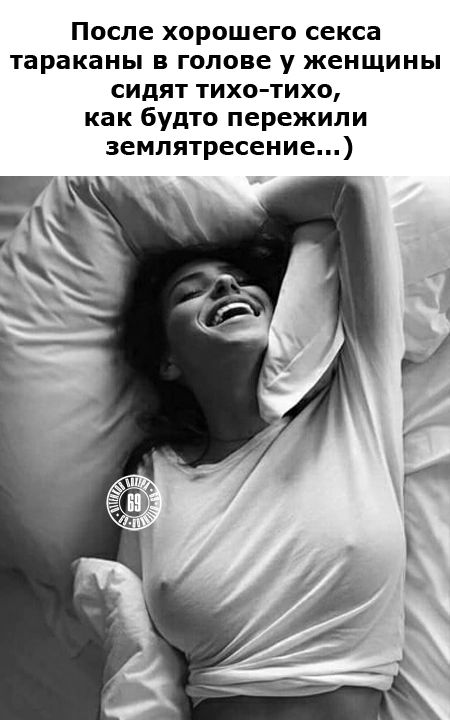 После хорошего секса тараканы в голове у женщины сидят тихо тихо как будто пережили землятресение