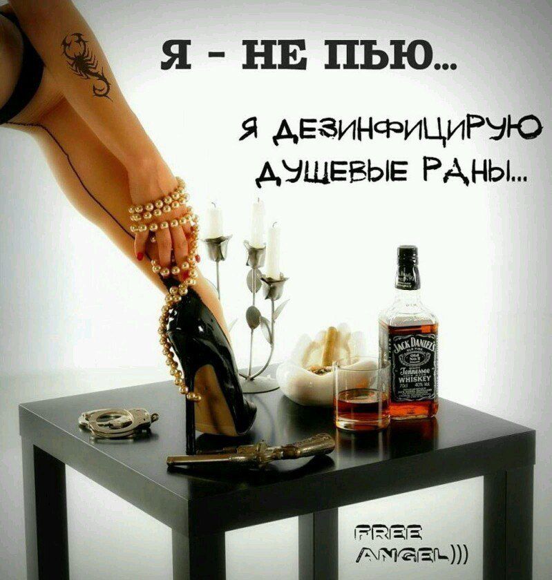 Я НЕ ПЬЮ я АЕЗИНФИЦИРЗЮ _ душевые РАНЫ