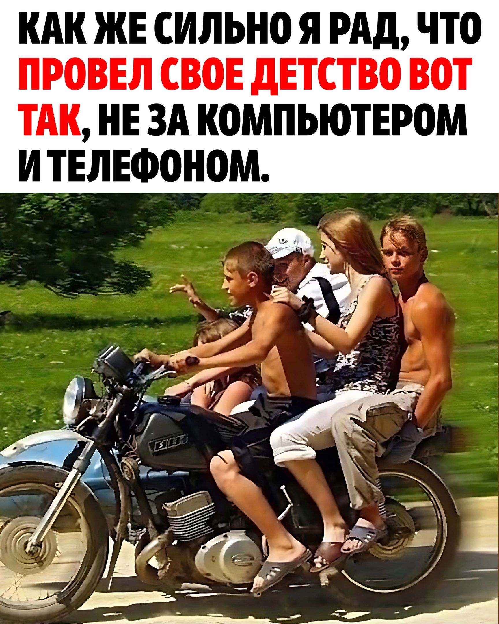 КАК ЖЕ СИЛЬНО Я РАД ЧТО ПРОВЕЛ СВОЕ дЕТСТВО ВОТ ТАК НЕ ЗА КОМПЬЮТЕРОМ И ТЕЛЕФОНОМ