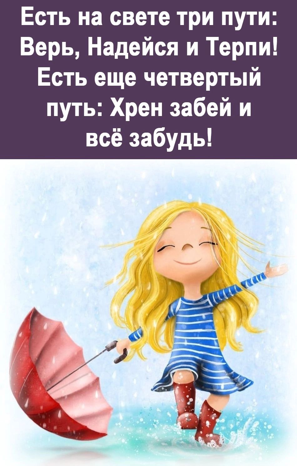 Есть на свете три пути Верь Надейся и Терпи Есть еще четвертый путь Хрен забей и всё забудь