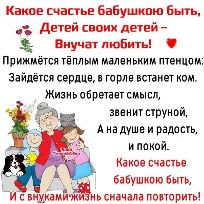 Какое счастье Бабушкою Быть детей своих детей Виучат любить Прижмётся тёплым маленьким птенцом Зайдётся сердце в горЛе встанет ком Жизнь обретает смысл звенит струной А на душе и радость и покой _ Каное счастье _ _ бабушкою быть И с Бнмкамйж нь сначала повторить