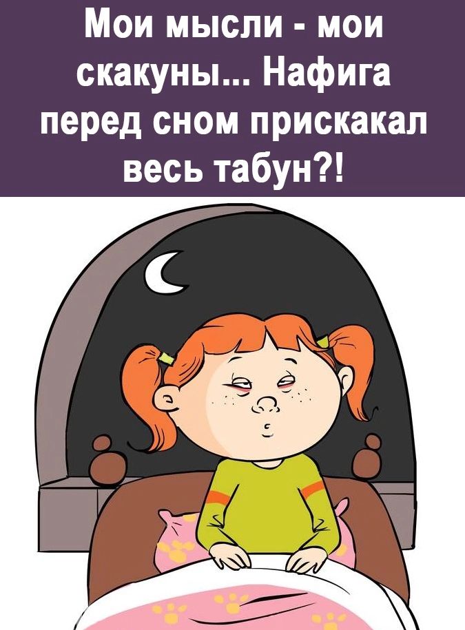 Мои мысли мои скакуны Нафига перед сном прискакал весь табун
