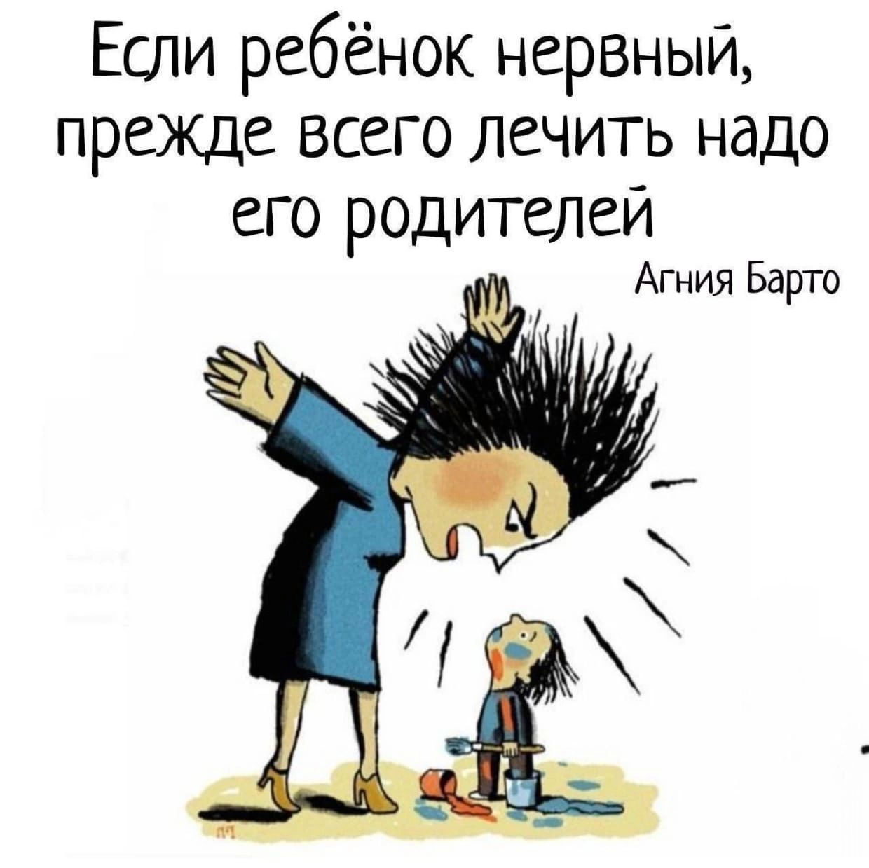 Если ребёнок нервный прежде всего лечить надо его родителей Агния Барто