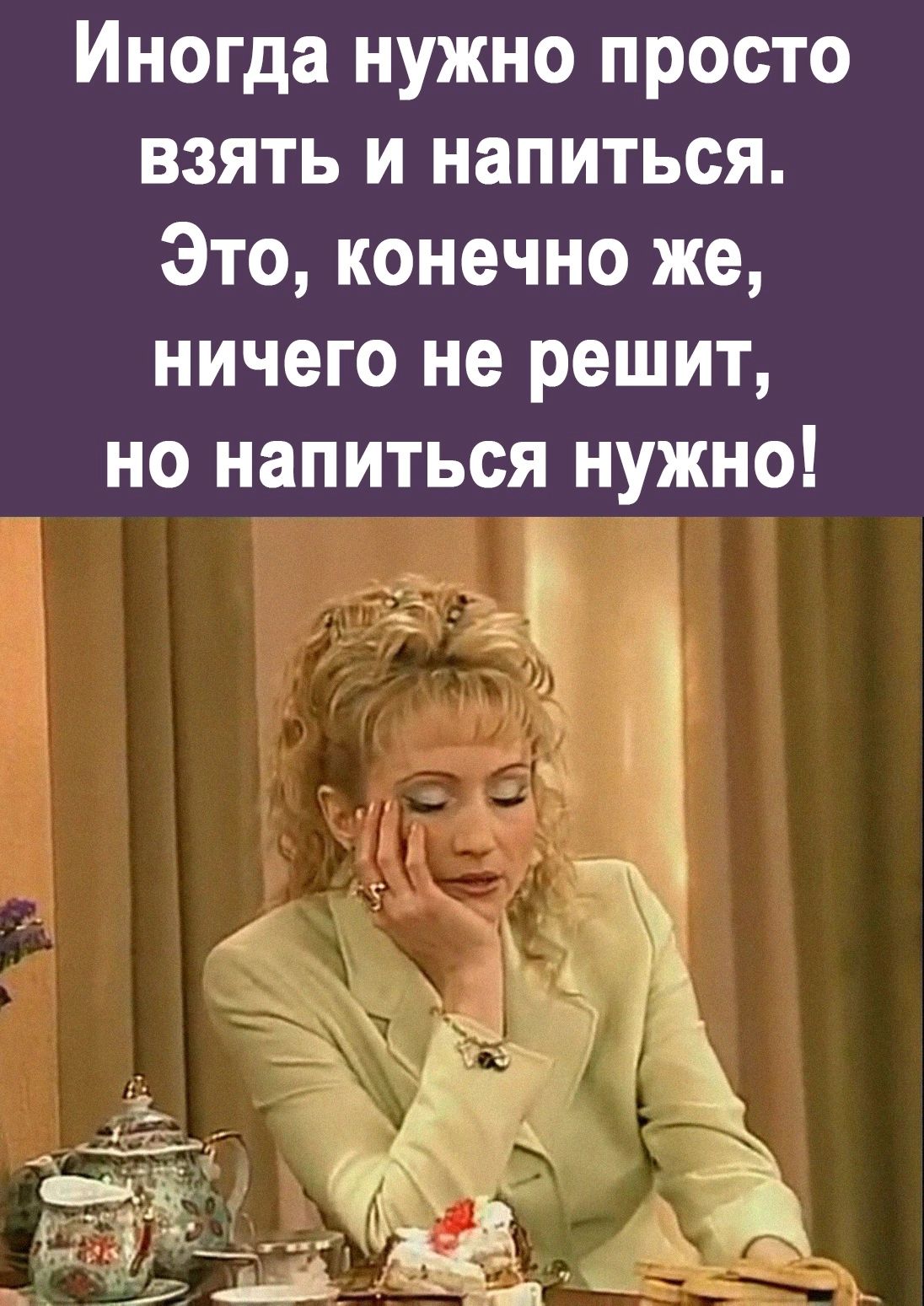 Иногда нужно просто взять и напиться Это конечно же ничего не решит но напиться нужно