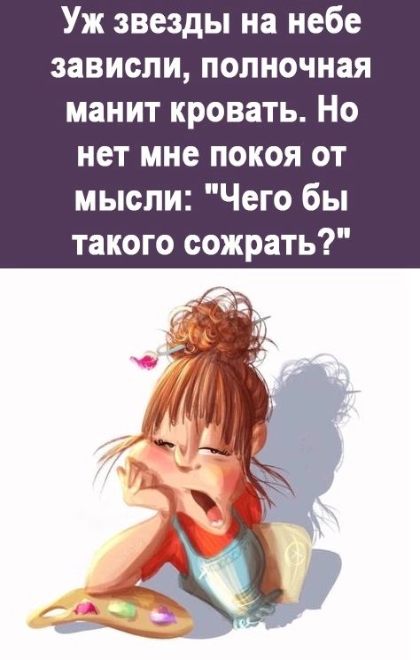Уж звезды на небе зависли полночная манит кровать Но нет мне покоя от мысли Чего бы такого сожрать