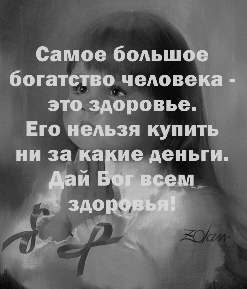 Самое большое богатство человека 1 это здоровье Его нельзя купить ни за ка ие деньги
