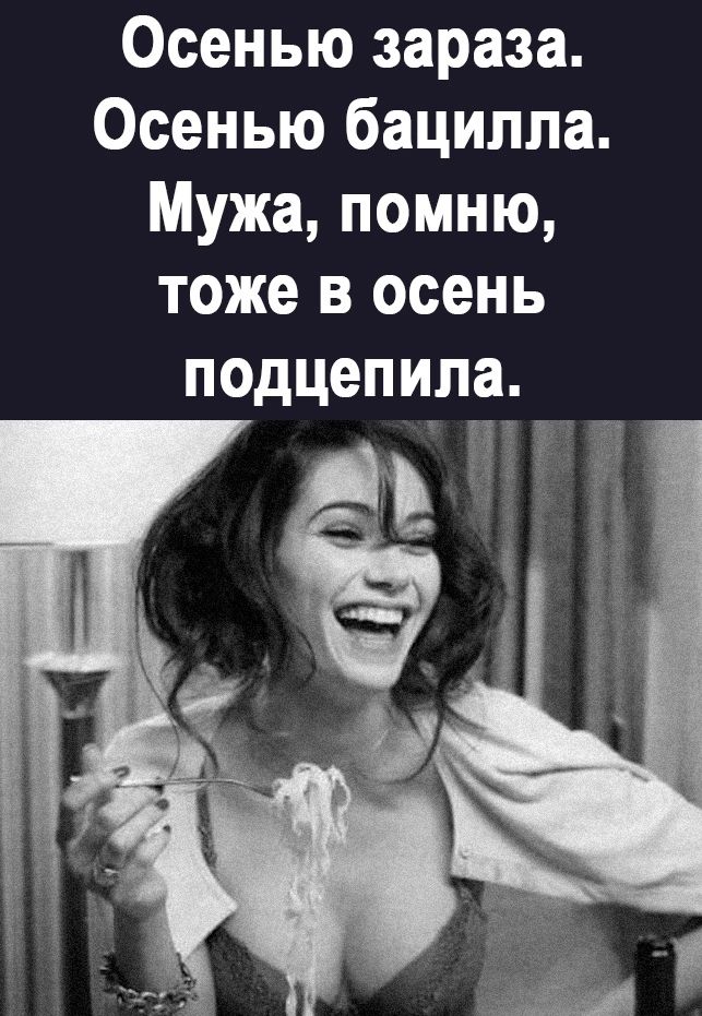 Осенью зараза Осенью баципла Мужа помню тоже в осень подцепила