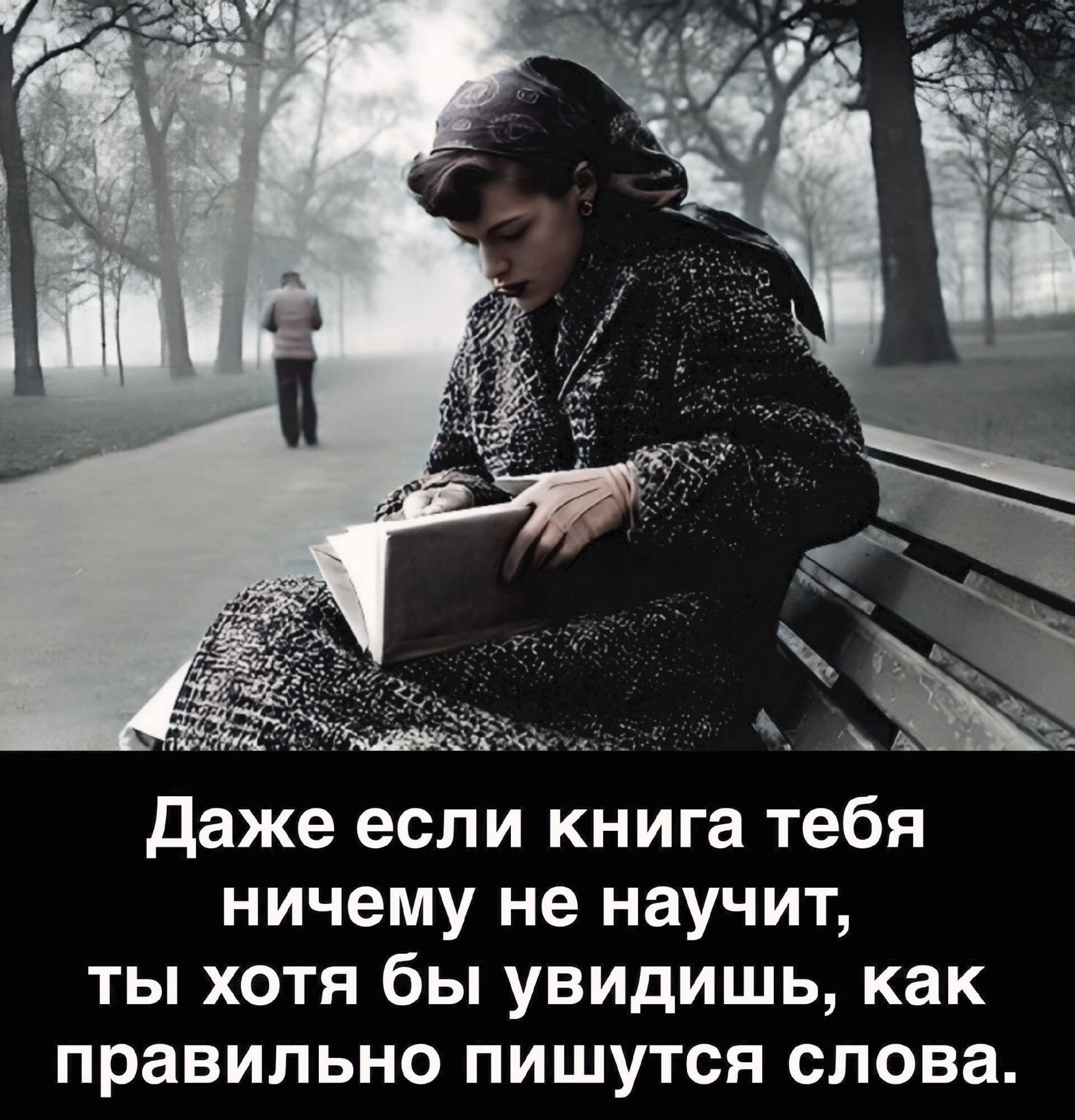 21 даже если книга тебя ничему не научит ты хотя бы увидишь как правильно пишутся слова