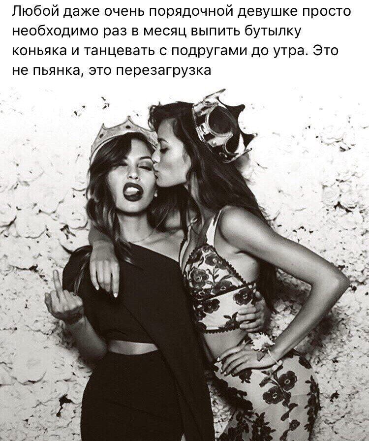Любой даже очень порядочной девушке Просто необходимо раз в месяц выпить бутылку коньяка и танцевать с подругами до утра Это не пьянка это перезагрузка