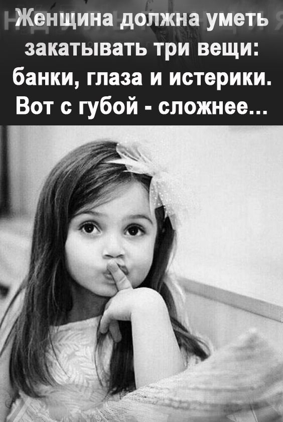Женщина должна уметь закатывать три вещи банки глаза и истерики Вот с губой сложнее