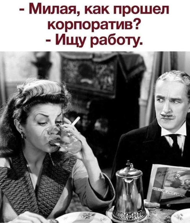 Милая как прошел корпоратив Ищу работу