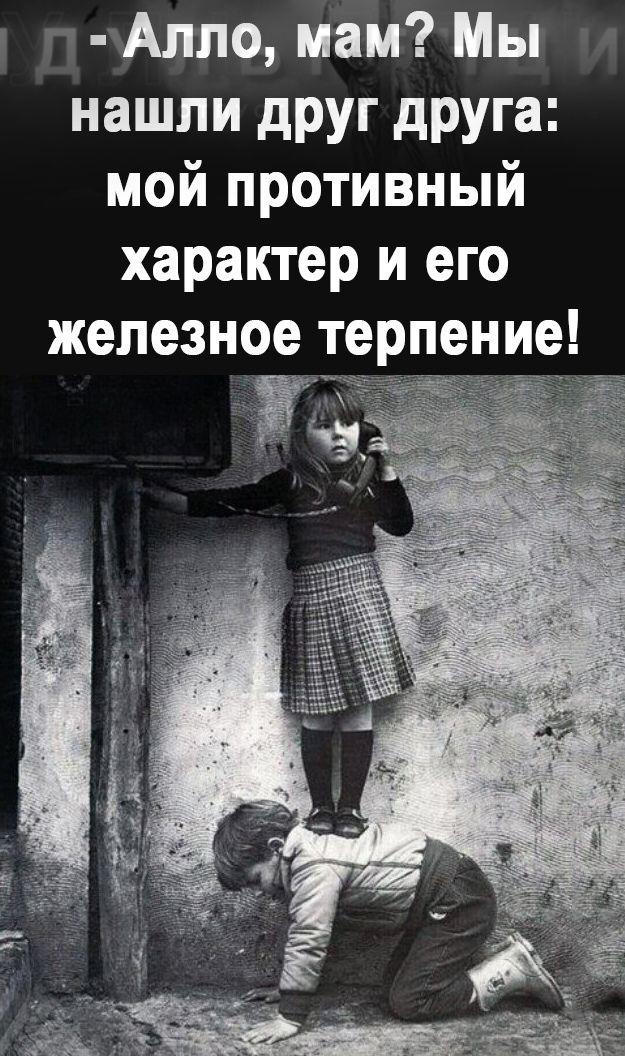 Апло нам Мы нашли друг друга мой противный характер и его железное терпение