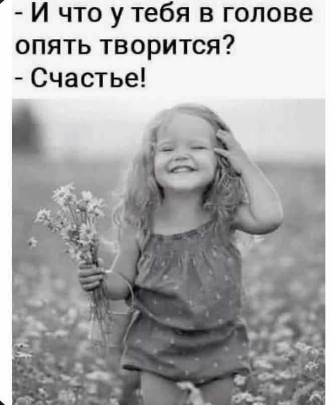 И что у тебя в голове опять творится Счастье