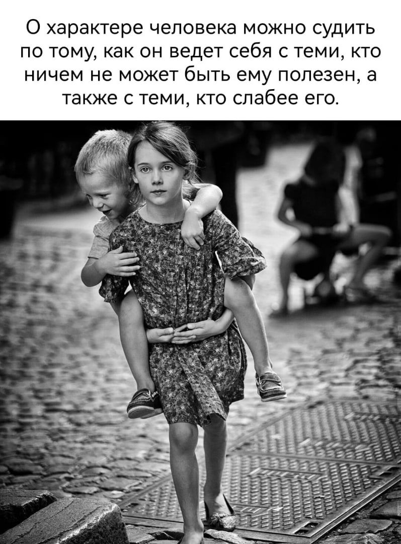 О характере человека МОЖНО СУДИТЬ ПО ТОМУ как ОН ведет себя С ТЕМИ КТО ничем не МОЖЕТ бЫТЬ ЕМУ полезен З ТЭКЖЕ С теми КТО слабее ЕГО