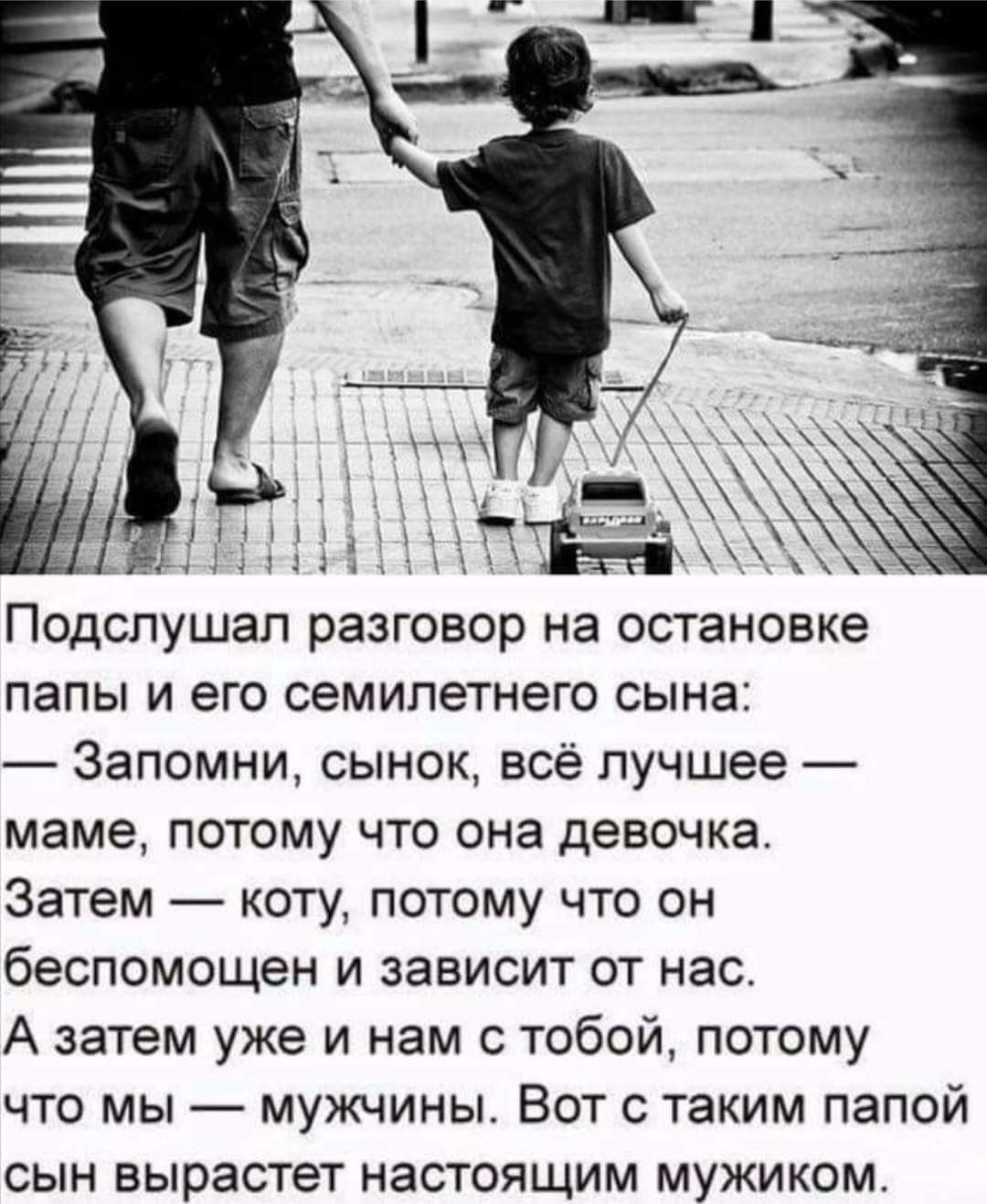 ПОДСПУШЗП РЭЗГОЕОП НЭ ОСТЭНОБКЕ папы и его семилетнего сына Запомни сынок всё лучшее маме потому что она девочка Затем коту потому что он беспомощен и зависит от нас А затем уже и нам с тобой потому что мы мужчины Вот с таким папой сын вырастет настоящим мужиком
