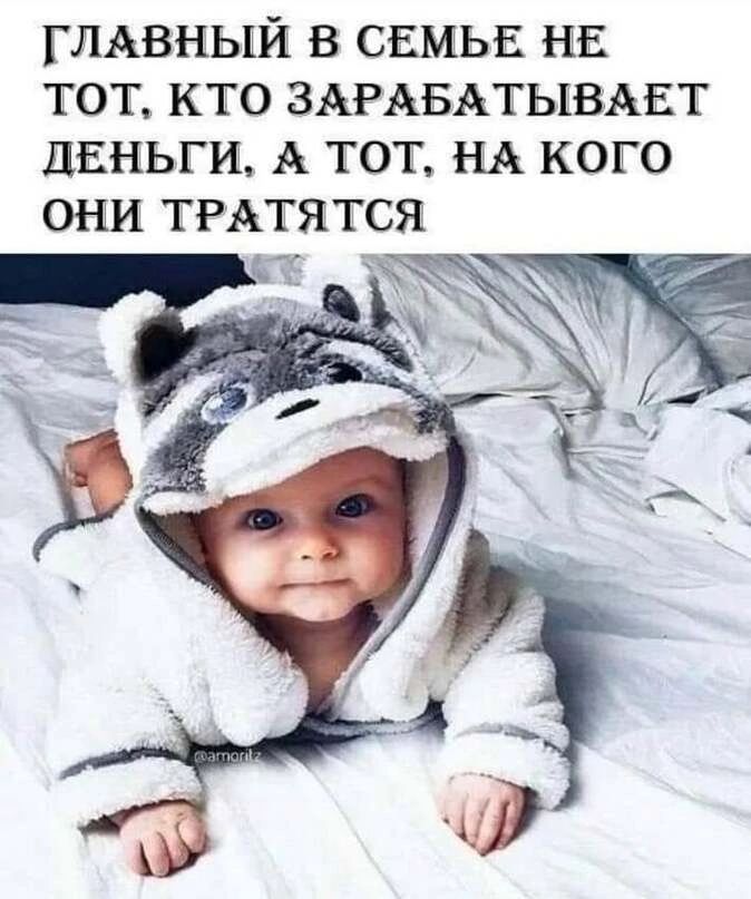 глдвный в СЕМЬЕ нв тот кто ЗАРАБАТЫВАЕТ ПЕНЬГИ А тот НА кого они ТРАТЯТСЯ