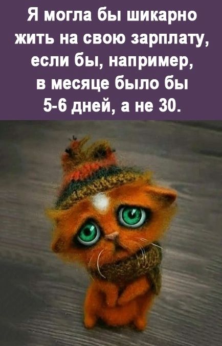 Я могла бы шикарно жить на свою зарплату если бы например в месяце было бы 5 6 дней а не 30