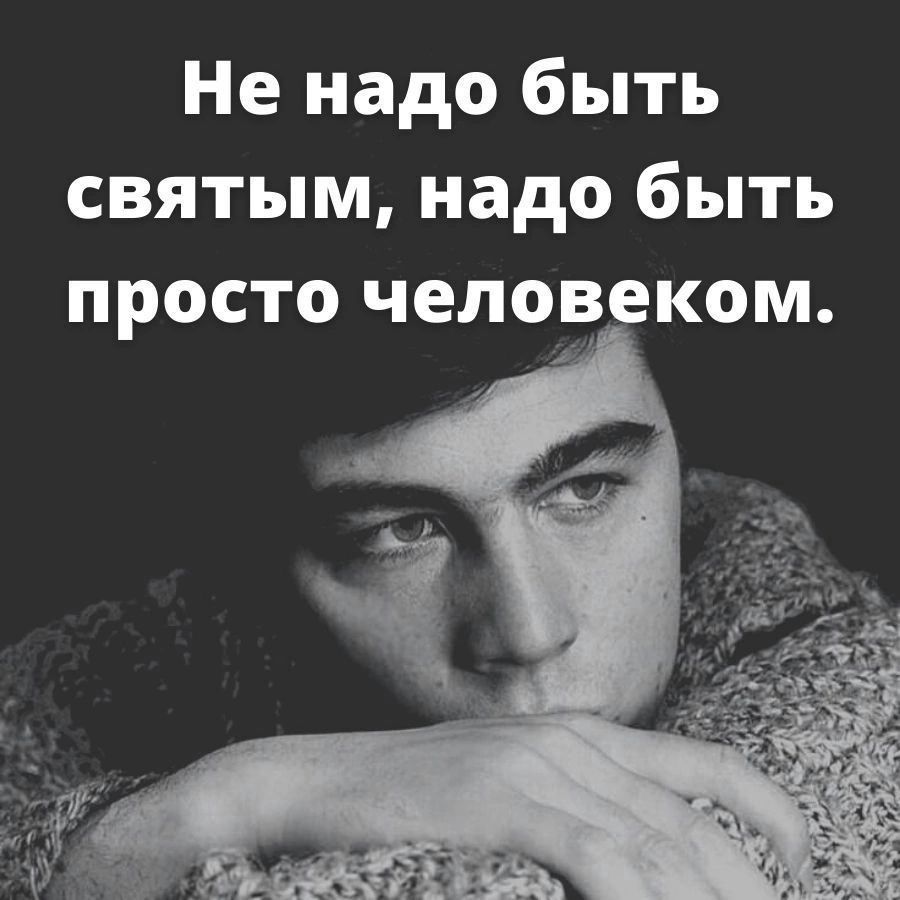Не надо быть святым надо быть просто чепоо ком