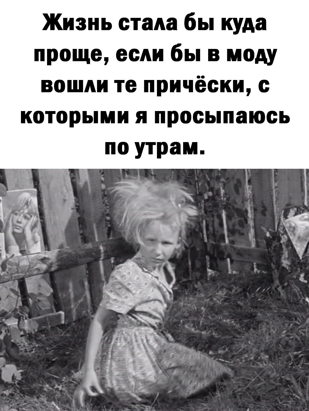 Жизнь стала бы куда проще если бы в моду вошли те причёски с которыми я просыпаюсь по утрам