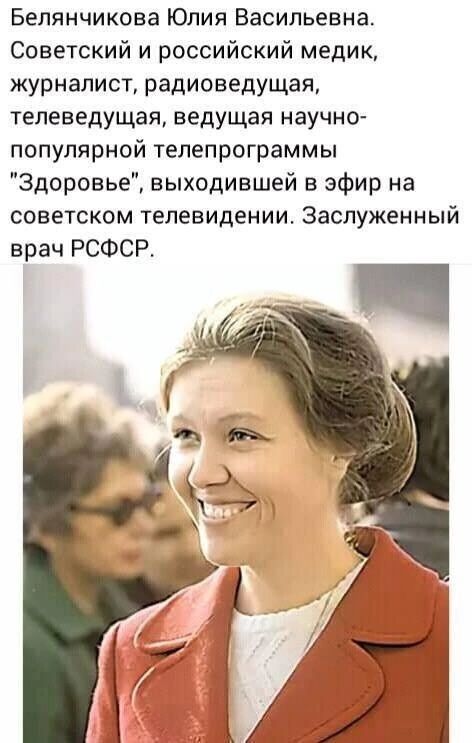 Белянчикова Юлия Васильевна Советский и российский медик журналист радиоведущая телеведущая ведущая научно популярной телепрограммы Здоровье выходившей в эфир на советском телевидении Заслуженный врач РСФСР