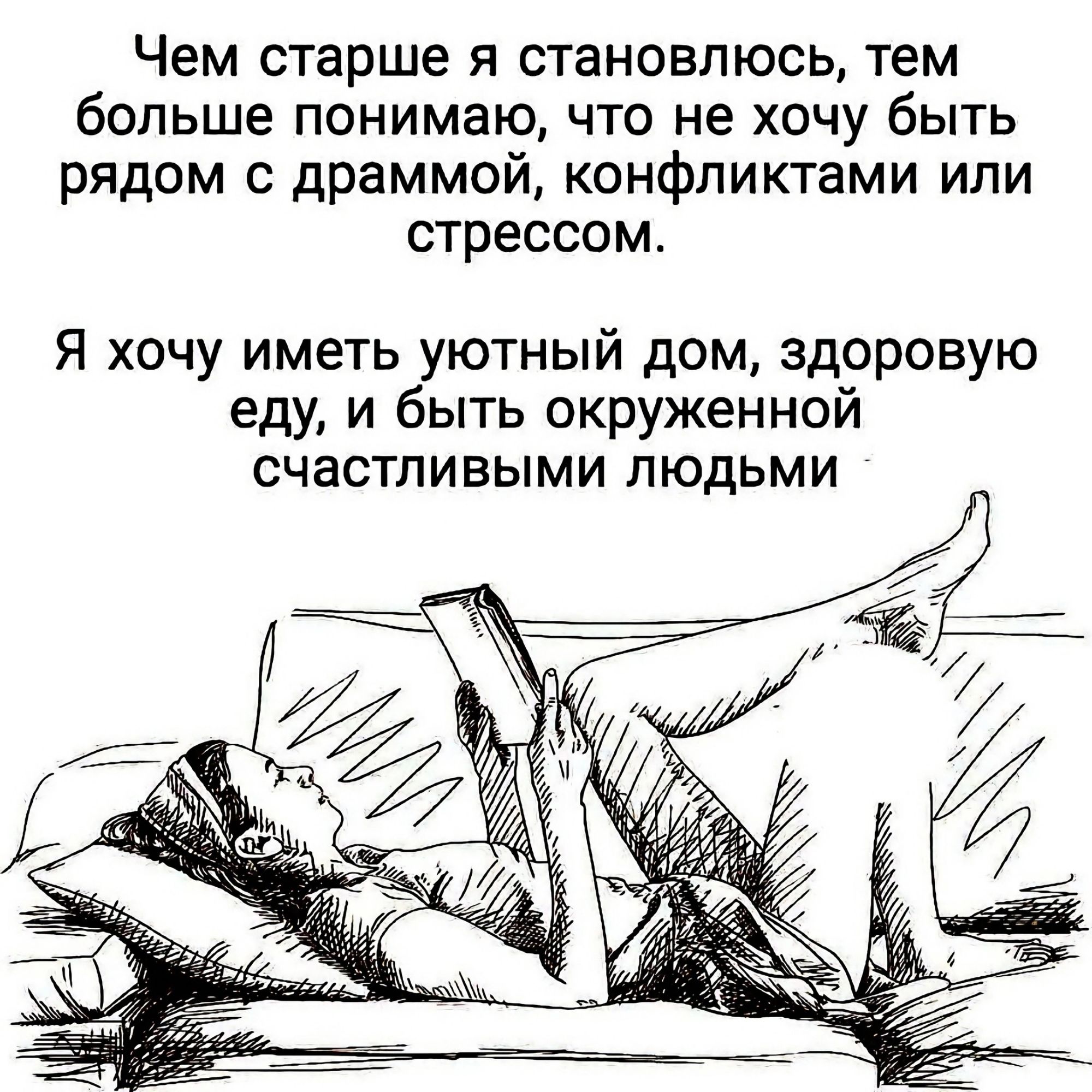 Чем старше я становлюсь тем больше понимаю то не хочу быть рядом драммой конфликтами или стрессом Я хочу иметь уютный дом здоровую еду и быть окруженной счастливыми людьми