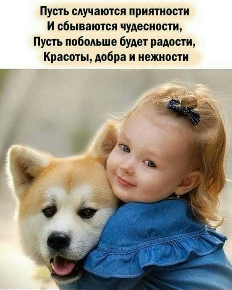 Пусть случаются приятнпсти И сбываются чудесиости Пусть побольше будет радости Красоты добра и нежности