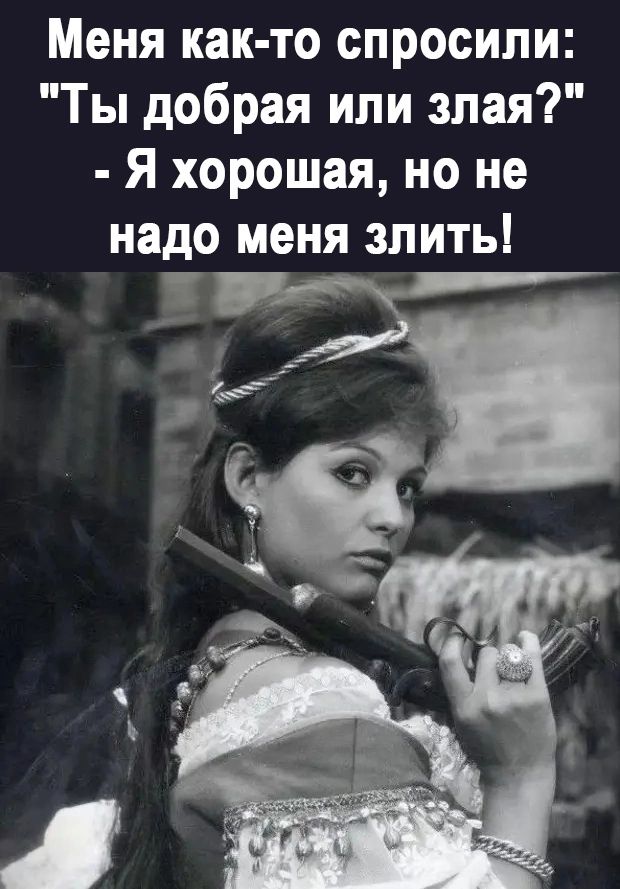 Меня как то спросили Ты добрая или злая Я хорошая но не надо меня злить