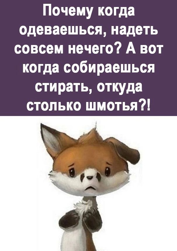 Почему когда одеваешься надеть совсем нечего А вот когда собираешься стирать откуда столько шмотья