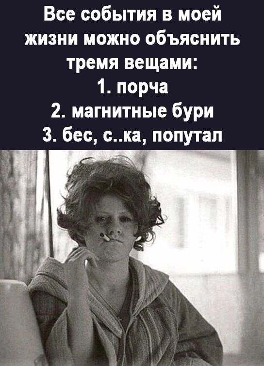 Все события в моей жизни можно объяснить тремя вещами 1 порча 2 магнитные бури 3 бес ска попутал