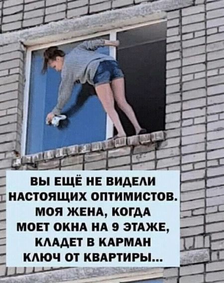 вы ЕЩЁ нв видели идстоящих оптимистов моя жвнд когдА моет окнд нд 9 этджн кмдвт в кдрмди кдюч от квлгтигы