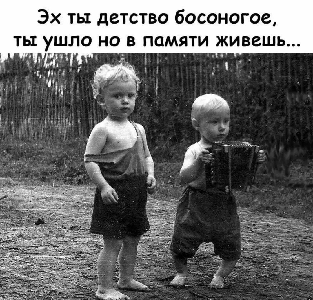 Эх ты детство босоногое ты ушло на в памяти живешь