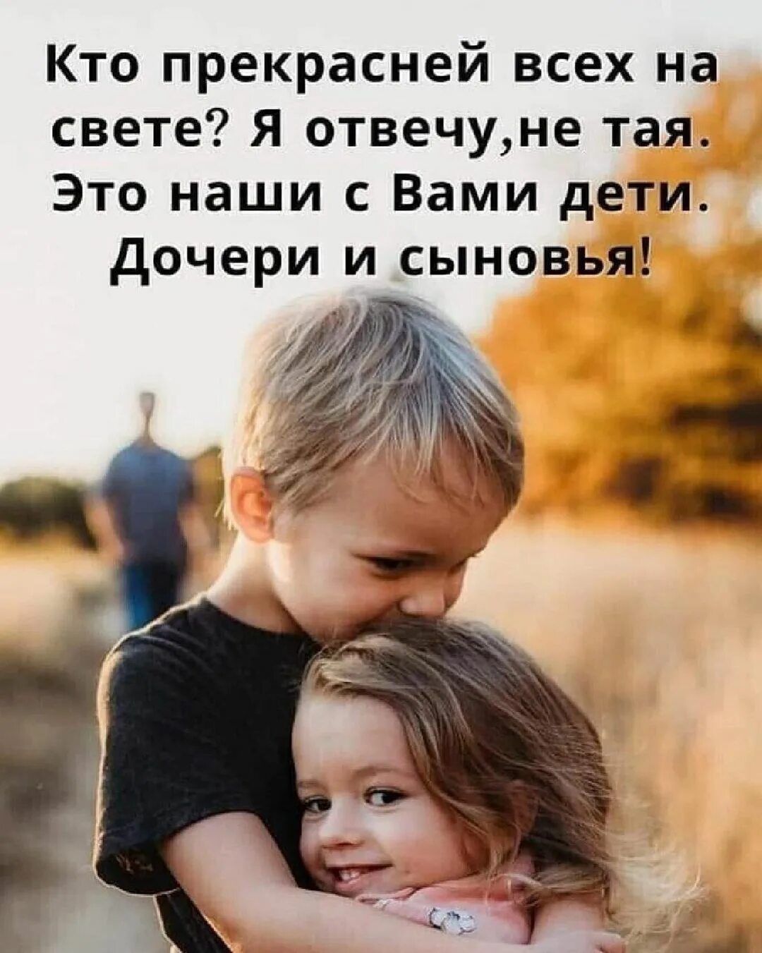 Кто прекрасней всех на свете Я отвечуне тая Это наши с Вами дети дочери и сыновья