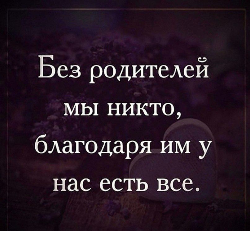 Без родитеАей мы никто благодаря им у нас есть все