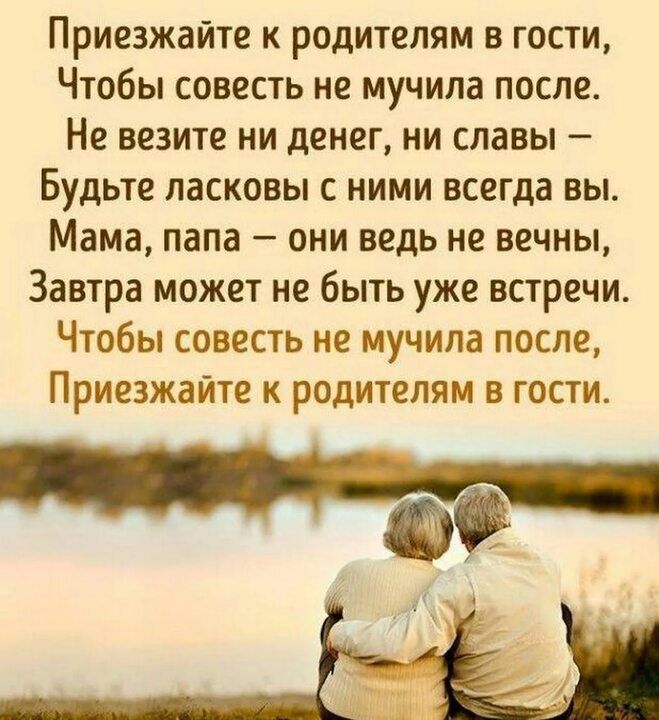 Приезжайте к родителям в гости Чтобы совесть не мучила после Не везите ни денег ни славы Будьте паскавы с ними всегда вы Мама папа они ведь не вечны Завтра может не быть уже встречи Чтобы совесть не мучила после Приезжайте к родителям в гости