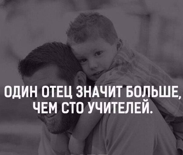 ОДИН ОТЕЦ ЗНАЧИТ БОЛЬШЕ ЧЕМ СТО УЧИТЕЛЕЙ