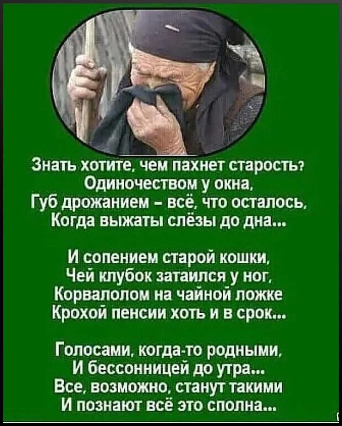 Знать хотите чем пахнет старосты Одиночеством у окна Губ дрожание всё что оаапось Когда вьпкаты слёзы до дна И селением старой кошки Чей клубок затаился _у ног Корвалолои на чайной ложке Крохой пенсии хоть и в срок Голосаии когда то родными И бессонницей до утра Все возможно станут такими И познают всё это сполна