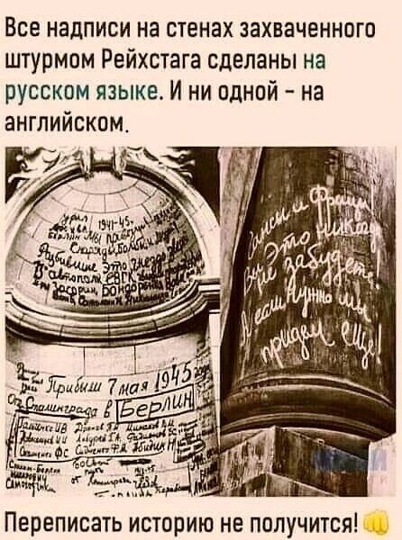 Все надписи на стенах захваченного штурмом Рейхстага сделаны на русском языке И ни одной на английском Первписать историю не получится