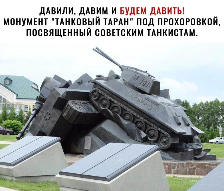 дАВИдИ дАВИМ И БУДЕМ дАВИТЫ _ МПНУМШТ ТАНКПВЁШ ТАРАН Под ПРПХПРПВКПИ ППОВЯЩЕННЫИ ВПВЕШКИМ ТАНКИБТАМ