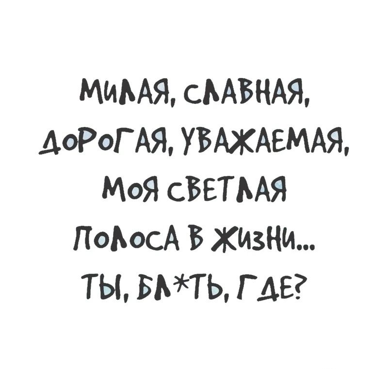 МИМЯ сААБНАЯ ДОРОГАЯ УБАЖАЕМАЯ МоЯ СВЕТААЯ ПОЬосА В ЖИЗНИ ТЫ БЮТЬ Г АЕ