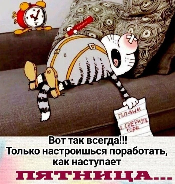 Только настроишься поработать как наступает ПЯТНИЦА