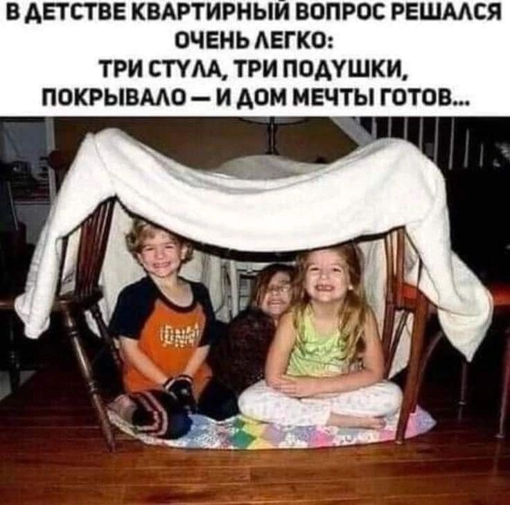 В АЕТСТВЕ КВАРТИРНЫИ ВОПРОС РЕШМСЯ ОЧЕНЬ АЕГКО ТРИ СТУЩ ТРИ ПОДУШКИ ПОКРЫВМО И АОМ МЕЧТЫ ГОТОВ